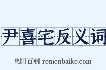 尹喜宅反义词是什么意思的图片